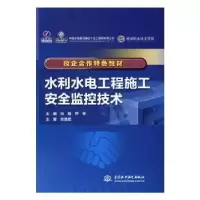 音像水利水电工程施工安全监控技术冯旭,芦琴主编