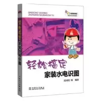 音像轻松搞定家装水电识图阳鸿钧等编著