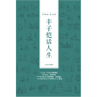 音像丰子恺话人生丰子恺|编者:丰一吟