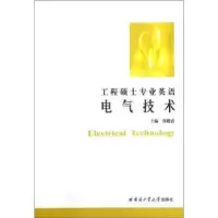 音像工程硕士专业英语:电气技术郑殿春主编
