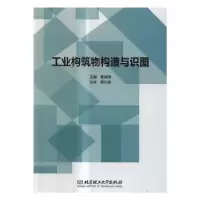 音像工业构筑物构造与识图曹丽萍主编