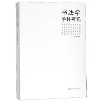 音像书法学学科研究陈振濂