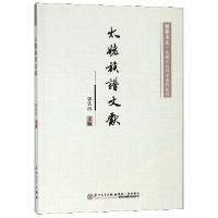 音像太姥族谱文献/福鼎文史太姥文化研究资料丛刊编者:张先清