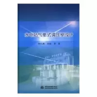 音像水电站气垫式调压室设计郝元麟,余挺等著