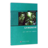 音像毛竹林结构分析汤孟平[等]著