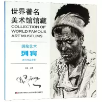 音像拥抱艺术(列宾速写作品赏析)编者:王婧
