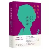 音像悔向人间色相开(寻找真实的吕碧城)端木赐香