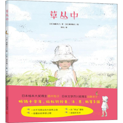音像草丛中(日)加藤幸子