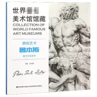 音像拥抱艺术(鲁本斯速写作品赏析)编者:张文博