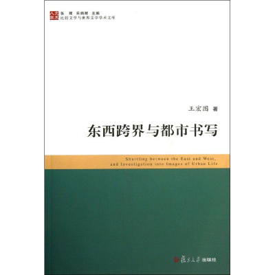 音像东西跨界与都市书写王宏图
