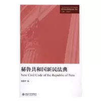 音像秘鲁共和国新民法典徐涤宇译