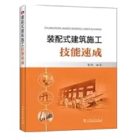 音像装配式建筑施工技能速成李纲编著