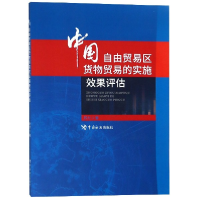 音像中国自由贸易区货物贸易的实施效果评估厉力