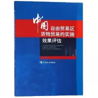 音像中国自由贸易区货物贸易的实施效果评估厉力