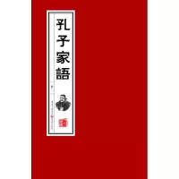 音像孔子家语(魏)王肃