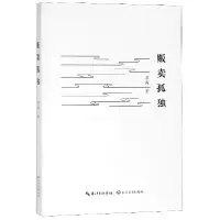 音像贩卖孤独若离