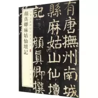 音像颜真卿麻姑仙坛记作者