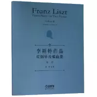 音像李斯特作品双钢琴改编曲集(2)改编:葛明