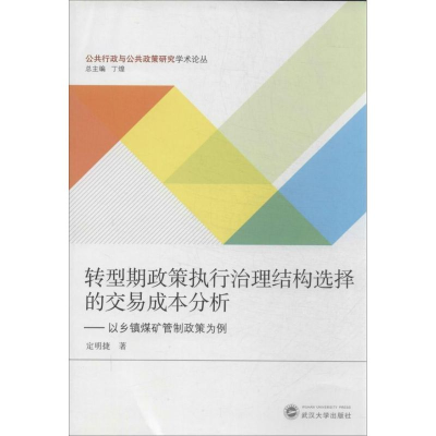 音像转型期政策执行治理结构选择的交易成本分析定明捷