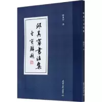 音像邱其宁书法集邱其宁书
