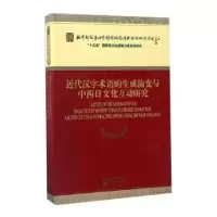 音像近代汉字术语的生成演变与中西日文化互动研究冯天瑜等著