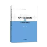 音像现代汉语话题结构的认知语用研究潘珣祎