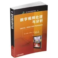 音像数字视频处理与分析(希)尤纳斯·皮塔斯(Loannis Pitas)著
