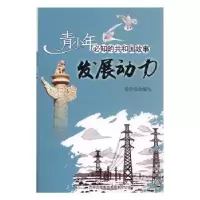 音像发展动力:西电东送工程开工建设张学亮编写