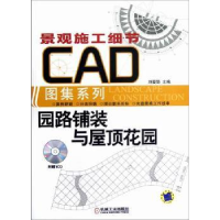 音像园路铺装与屋顶花园刘爱华主编