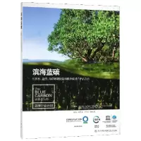 音像滨海蓝碳(红树林盐沼海草床碳储量和碳排放因子评估方法)