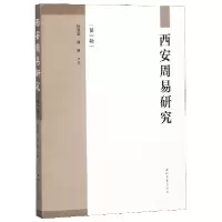 音像西安周易研究(辑)编者:张茂泽//郑熊