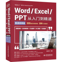 音像Word/Excel/PPT从入门到精通 微课视频版 高效办公精英资讯