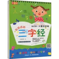 音像我的本魔法字帖 会说话的三字经作者