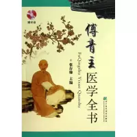 音像傅青主医学全书张存悌 编