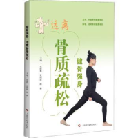 音像健骨强身远离骨质疏松章振林,夏维波,陈林主编