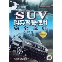 音像SUV购买/驾驶/使用完全宝典闻骐编著