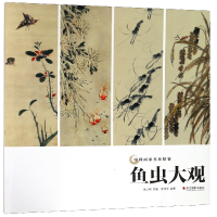 音像鱼虫大观/中画名作精鉴编者:李仲芳|总主编:吴山明