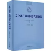 音像文化遗产监测国际文献选编(精)本书编译组编译