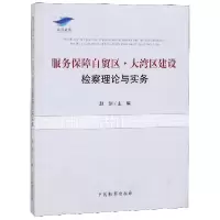 音像服务保障自贸区大湾区建设检察理论与实务编者:赵剑