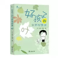 音像好孩子的自然观察课(叶)/自然观察卢元//郭卫珍//莫海波