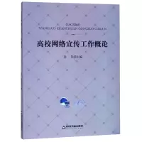 音像高校网络宣传工作概论编者:铁铮
