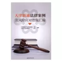 音像天津联通法律案例及风险应对措施汇编关蕊,杨欣 著