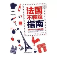 音像法国不装腔指南小鱼,Thomas Riquoir著