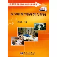 音像医学影像学临床实习指南刘文亚主编