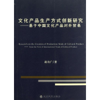 音像文化产品生产方式创新研究基于中文化品对外贸易赵有广