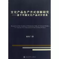 音像文化产品生产方式创新研究基于中文化品对外贸易赵有广