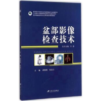 音像盆部影像检查技术胡蓓蓓,张益兰主编