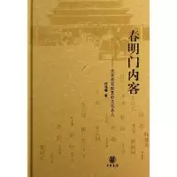音像春明门内客汪兆骞