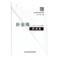 音像肝衰竭新进展李兰娟著