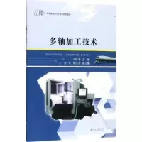 音像多轴加工技术刘东宇主编